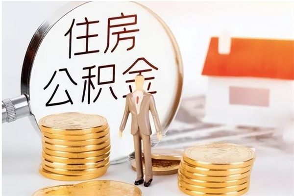 黔西南辞职了可以把住房公积金取出来吗（辞职了能取出住房公积金吗）