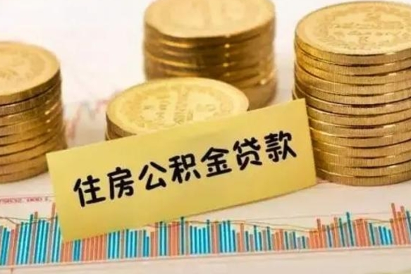 黔西南离职后可以取公积金么（离职以后能取公积金吗）