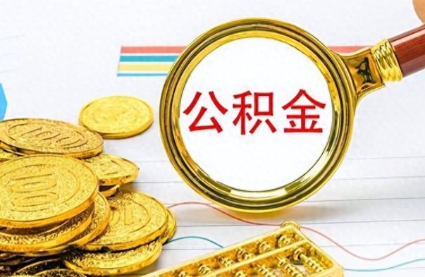 黔西南公积金在什么情况下可以取出来（住房公积金什么情况能取）