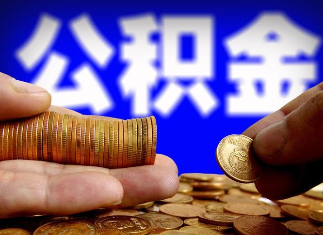 黔西南封存了离职公积金怎么取来（公积金封存离职提取）